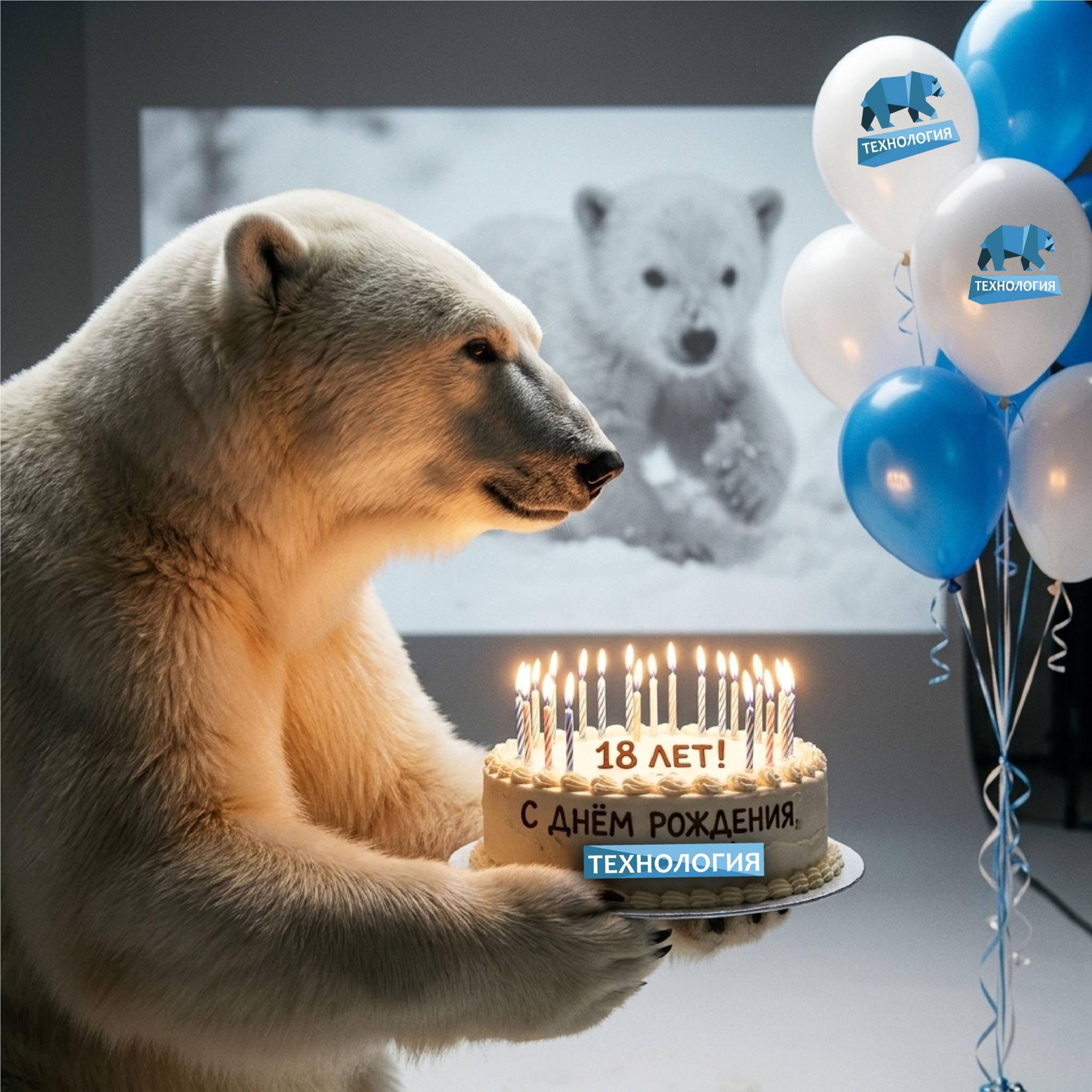 Нам 18 лет! Нам 18 лет!