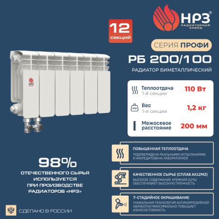 НРЗ Радиатор биметаллический нижнее правое подключение  200/100 12сек ПРОФИ (1310 Вт)