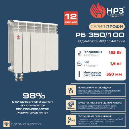 НРЗ Радиатор биметаллический нижнее правое подключение 350/100 12сек ПРОФИ (1980 Вт)